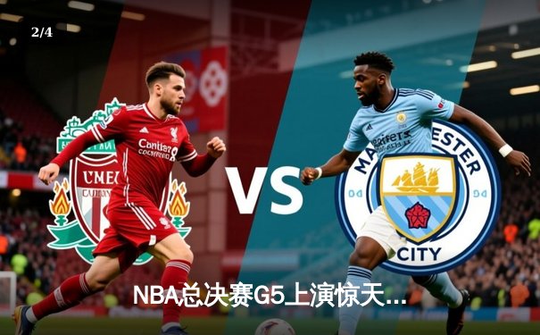 NBA总决赛G5上演惊天逆转，丹佛掘金加时力克迈阿密热火夺赛点 - 2