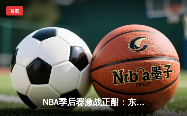 NBA季后赛激战正酣：东契奇三双力挽狂澜，独行侠客场险胜雷霆将系列赛拖入抢七