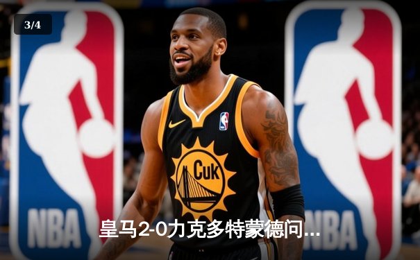 皇马2-0力克多特蒙德问鼎欧冠，维尼修斯一锤定音，贝林厄姆迎完美回归 - 3