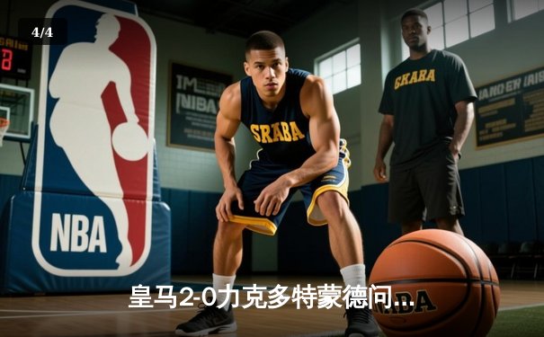 皇马2-0力克多特蒙德问鼎欧冠，维尼修斯一锤定音，贝林厄姆迎完美回归 - 4