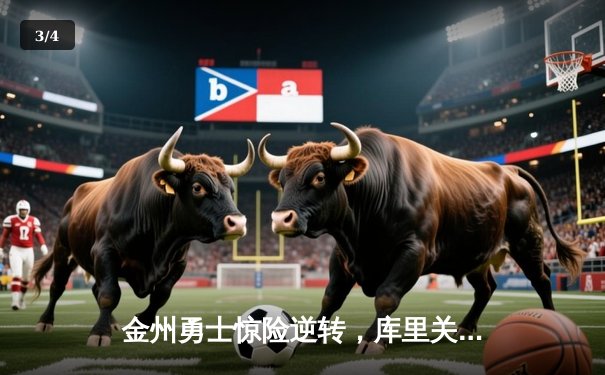 金州勇士惊险逆转，库里关键时刻三分定乾坤 - 3