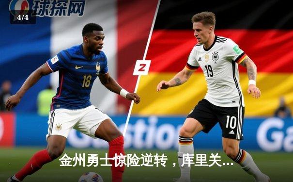 金州勇士惊险逆转，库里关键时刻三分定乾坤 - 4