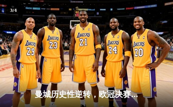 曼城历史性逆转，欧冠决赛3-2击败皇马夺冠 - 3