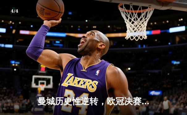 曼城历史性逆转，欧冠决赛3-2击败皇马夺冠 - 4