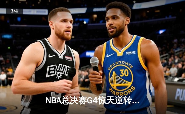 NBA总决赛G4惊天逆转：凯尔特人末节狂飙17比0，库里空砍43分难救主 - 3