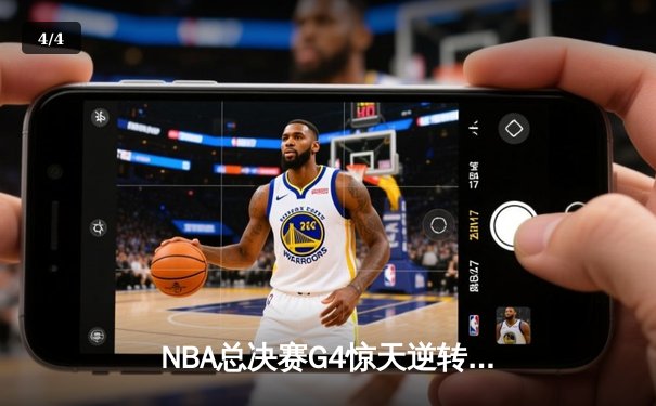 NBA总决赛G4惊天逆转：凯尔特人末节狂飙17比0，库里空砍43分难救主 - 4