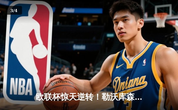 欧联杯惊天逆转！勒沃库森补时绝平延续赛季不败神话，剑指三冠王伟业 - 3