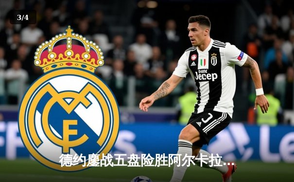 德约鏖战五盘险胜阿尔卡拉斯 第七次加冕ATP年终总决赛冠军 - 3