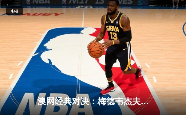 澳网经典对决：梅德韦杰夫五盘逆转兹维列夫 首夺大满贯冠军 - 4