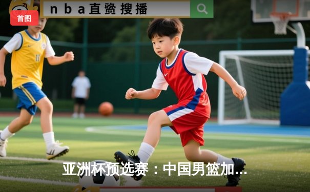 亚洲杯预选赛：中国男篮加时三分绝杀新西兰，胡金秋28+14统治内线