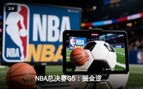 NBA总决赛G5：掘金逆转夺冠创造历史 约基奇31+19+12加冕FMVP - 2