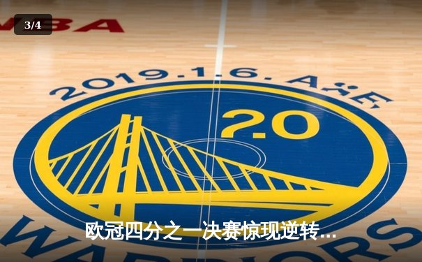 欧冠四分之一决赛惊现逆转传奇：皇家马德里加时赛3-2绝杀拜仁慕尼黑 - 3