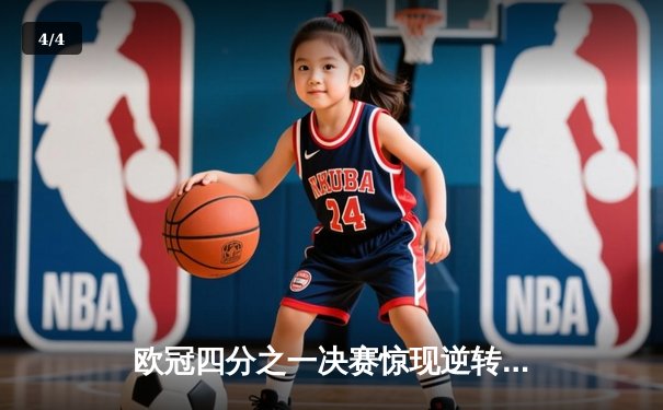 欧冠四分之一决赛惊现逆转传奇：皇家马德里加时赛3-2绝杀拜仁慕尼黑 - 4