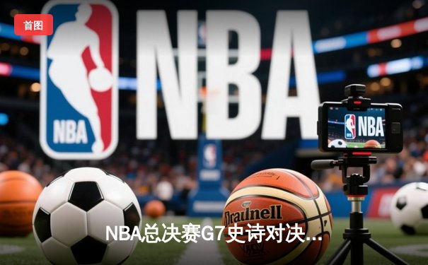 NBA总决赛G7史诗对决：掘金加时险胜热火卫冕成功 约基奇41+13+8荣膺FMVP
