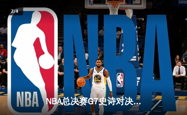 NBA总决赛G7史诗对决：掘金加时险胜热火卫冕成功 约基奇41+13+8荣膺FMVP - 2