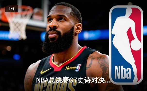 NBA总决赛G7史诗对决：掘金加时险胜热火卫冕成功 约基奇41+13+8荣膺FMVP - 4