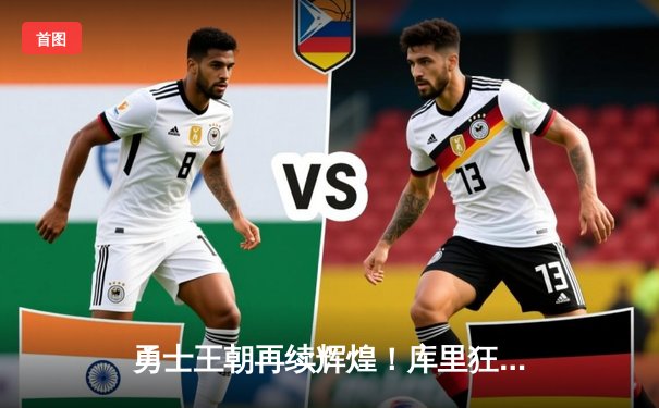 勇士王朝再续辉煌！库里狂砍47分率队逆转湖人挺进西决