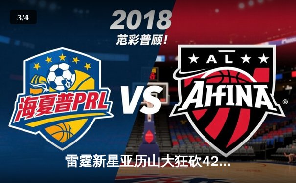 雷霆新星亚历山大狂砍42分创生涯新高，率队加时险胜卫冕冠军掘金 - 3