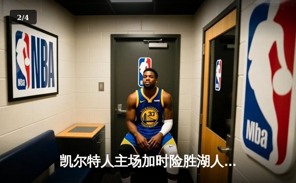 凯尔特人主场加时险胜湖人 塔图姆44分刷新赛季得分纪录 - 2