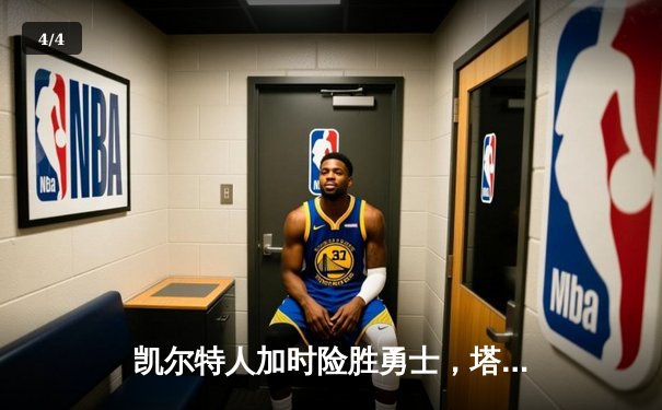 凯尔特人加时险胜勇士，塔图姆44分创赛季新高 - 4