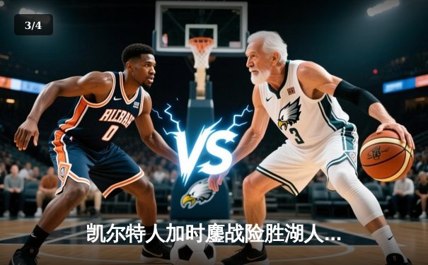 凯尔特人加时鏖战险胜湖人 塔图姆44分创赛季新高 - 3