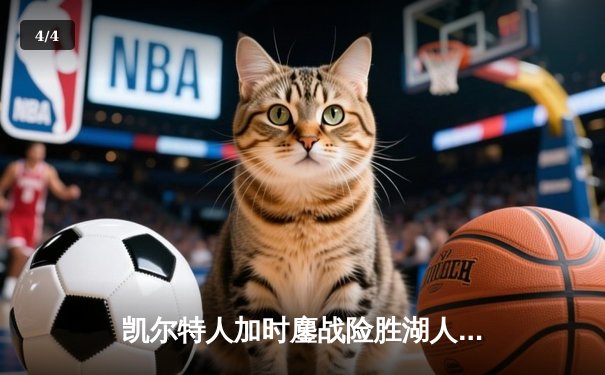 凯尔特人加时鏖战险胜湖人 塔图姆44分创赛季新高 - 4