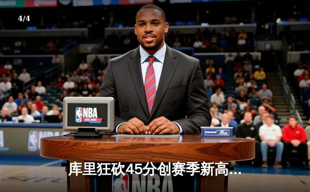 库里狂砍45分创赛季新高 勇士加时险胜凯尔特人延续主场不败纪录 - 4