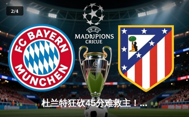 杜兰特狂砍45分难救主！太阳加时憾负独行侠，东契奇三双主宰关键时刻 - 2