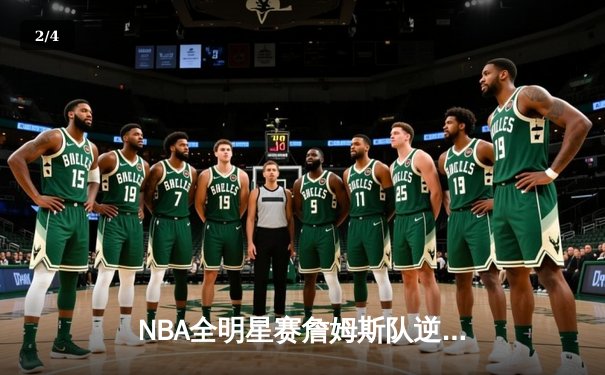 NBA全明星赛詹姆斯队逆转获胜 字母哥狂砍42分荣膺MVP - 2