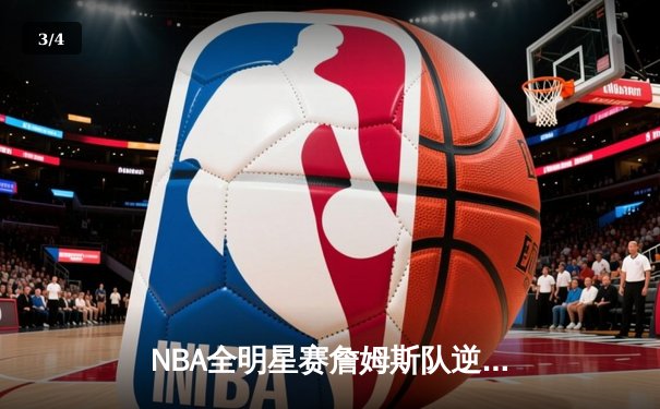 NBA全明星赛詹姆斯队逆转获胜 字母哥狂砍42分荣膺MVP - 3