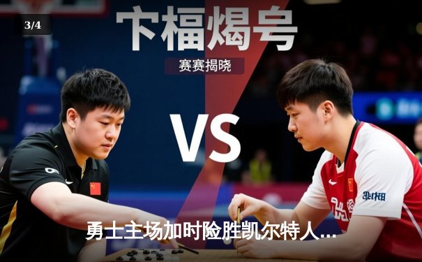 勇士主场加时险胜凯尔特人，库里狂砍45分创赛季新高 - 3