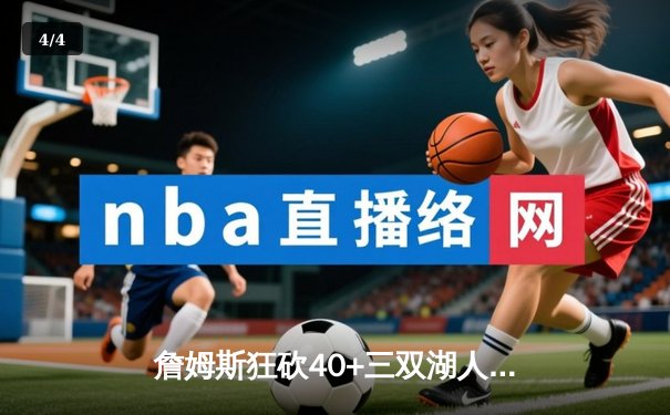 詹姆斯狂砍40+三双湖人加时险胜掘金，系列赛悬念再起 - 4