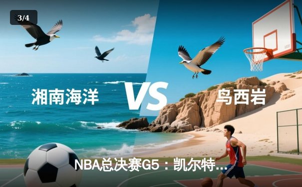 NBA总决赛G5：凯尔特人逆转独行侠夺队史第18冠 塔图姆31分荣膺FMVP - 3