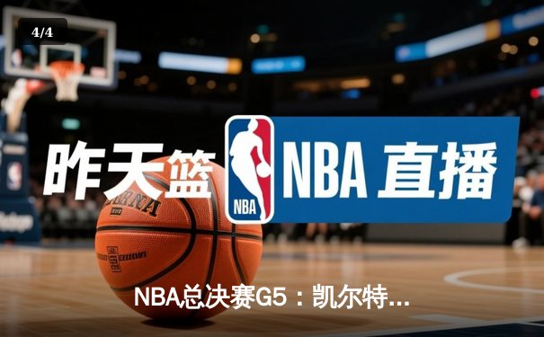 NBA总决赛G5：凯尔特人逆转独行侠夺队史第18冠 塔图姆31分荣膺FMVP - 4