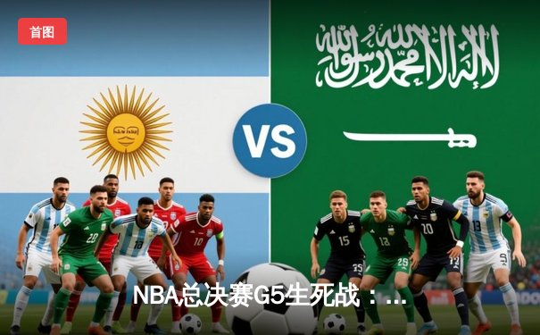 NBA总决赛G5生死战：掘金绝地反击力克热火，约基奇三双率队夺赛点