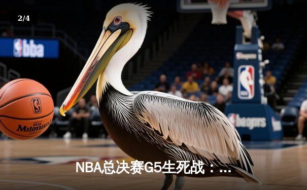 NBA总决赛G5生死战：掘金绝地反击力克热火，约基奇三双率队夺赛点 - 2