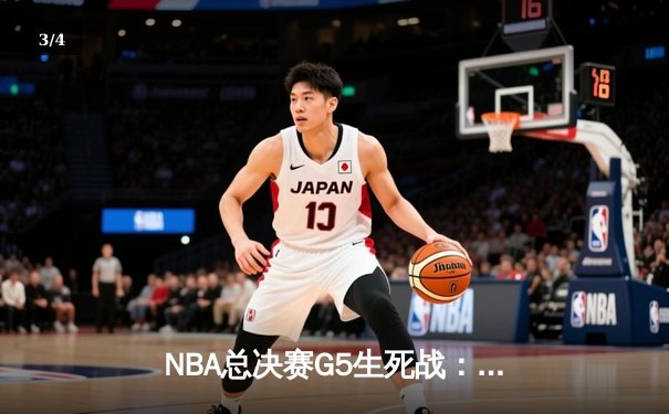 NBA总决赛G5生死战：掘金绝地反击力克热火，约基奇三双率队夺赛点 - 3