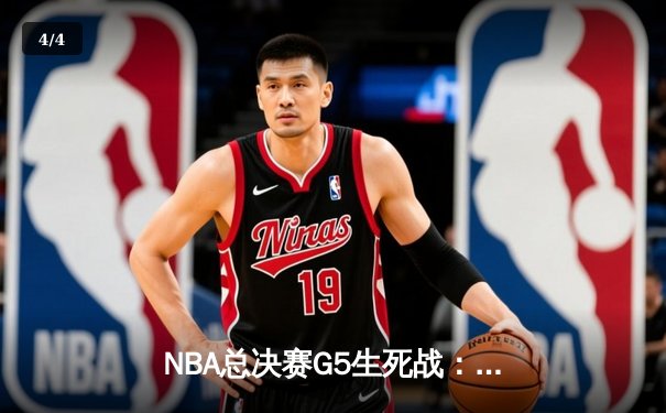 NBA总决赛G5生死战：掘金绝地反击力克热火，约基奇三双率队夺赛点 - 4
