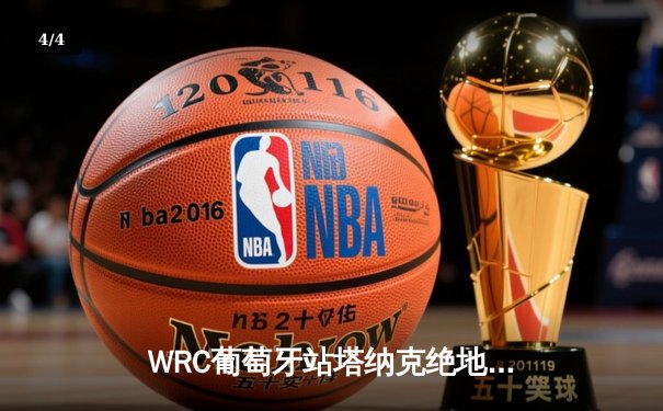 WRC葡萄牙站塔纳克绝地反击夺冠 现代车队包揽冠亚军 - 4