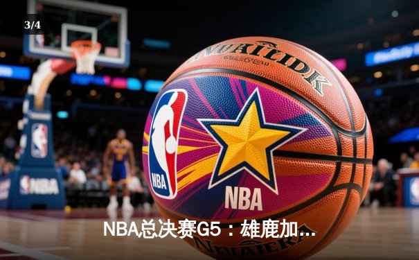 NBA总决赛G5：雄鹿加时逆转夺冠 字母哥50分创历史 - 3