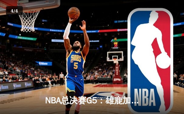 NBA总决赛G5：雄鹿加时逆转夺冠 字母哥50分创历史 - 4