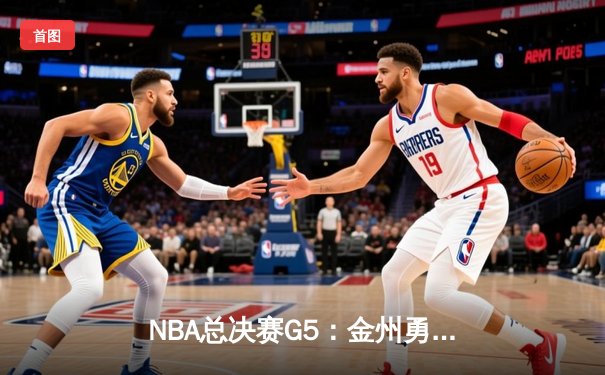 NBA总决赛G5：金州勇士逆转险胜凯尔特人，库里狂砍43分夺赛点