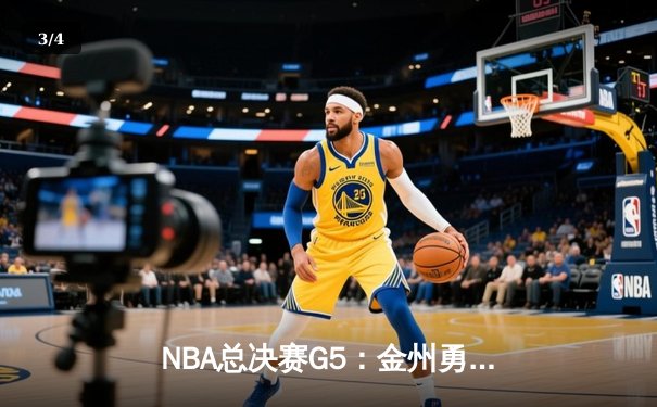 NBA总决赛G5：金州勇士逆转险胜凯尔特人，库里狂砍43分夺赛点 - 3