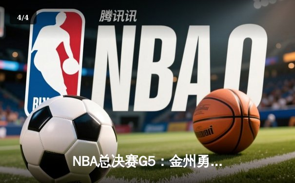 NBA总决赛G5：金州勇士逆转险胜凯尔特人，库里狂砍43分夺赛点 - 4