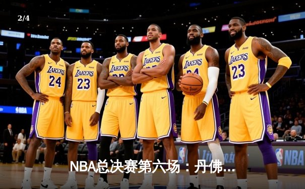 NBA总决赛第六场：丹佛掘金史诗级逆转，约基奇三双加冕FMVP - 2