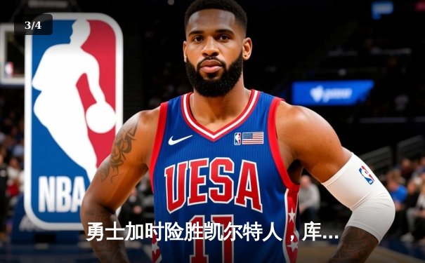 勇士加时险胜凯尔特人，库里关键三分锁定胜局 - 3