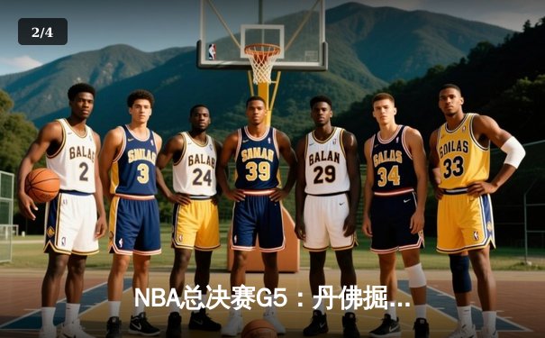 NBA总决赛G5：丹佛掘金主场加时险胜迈阿密热火 约基奇三双率队夺赛点 - 2