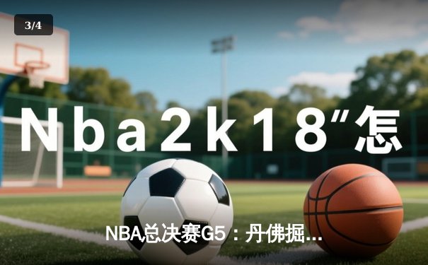 NBA总决赛G5：丹佛掘金主场加时险胜迈阿密热火 约基奇三双率队夺赛点 - 3