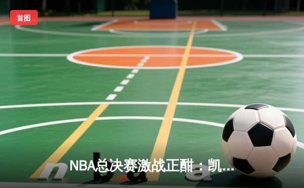 NBA总决赛激战正酣：凯尔特人主场险胜勇士，塔图姆狂砍34分率队扳平比分