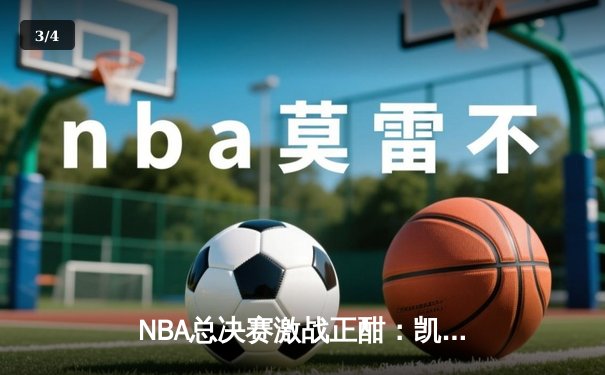 NBA总决赛激战正酣：凯尔特人主场险胜勇士，塔图姆狂砍34分率队扳平比分 - 3